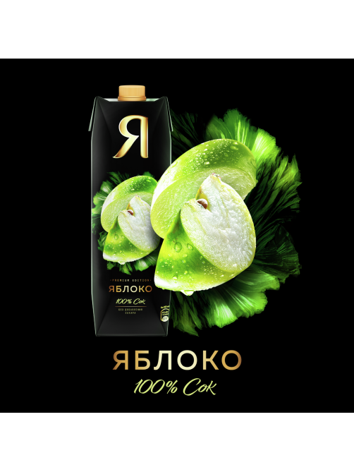 Сок Я яблочный осветленный, 970мл
