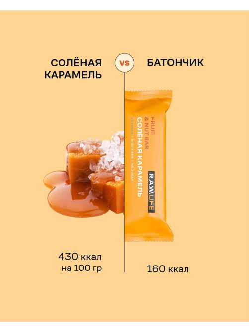 Батончик R.A.W. LIFE Соленая карамель без сахара без глютена, 47г