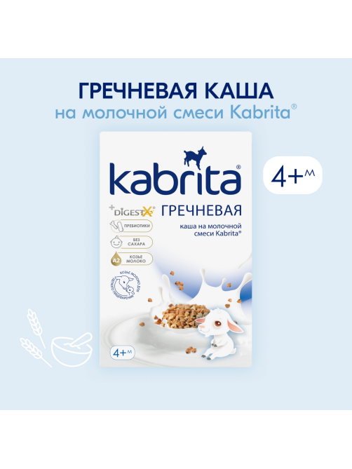 Каша молочная детская Kabrita Гречневая с 4 месяцев, 180г