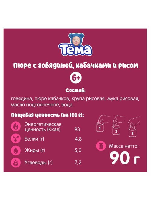 Пюре мясное детское Тема Говядина, кабачок и рис с 6 месяцев, 90г