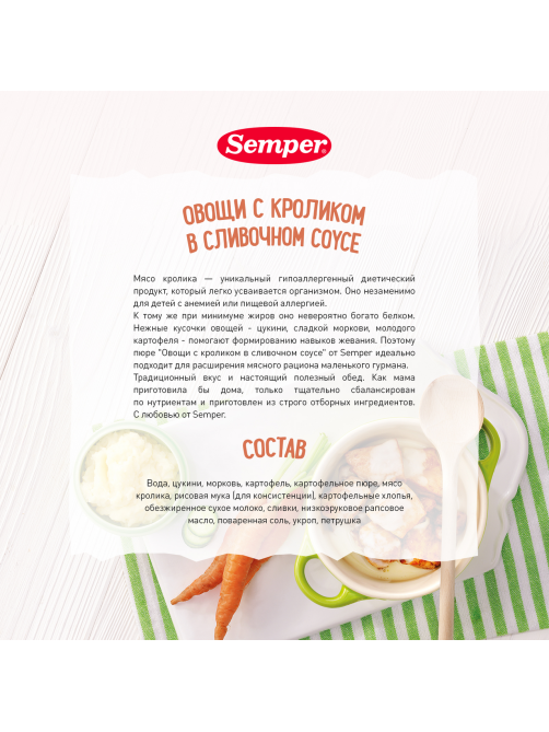 Пюре мясо-растительное детское Semper Овощи, кролик и сливочный соус с 8 месяцев, 190г