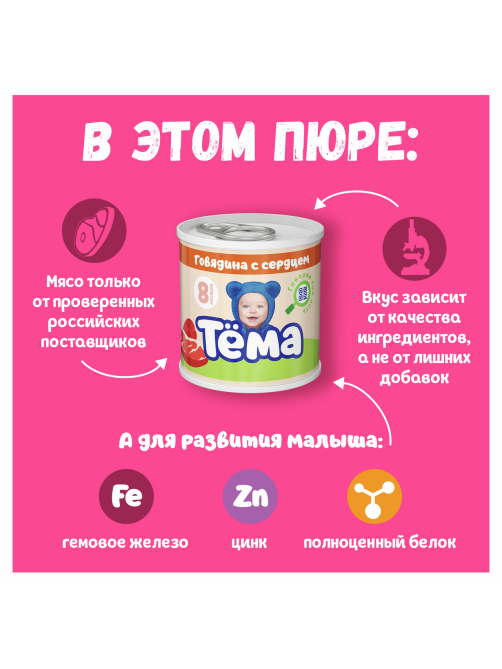 Пюре мясное детское Тема Говядина и сердце с 8 месяцев, 90г