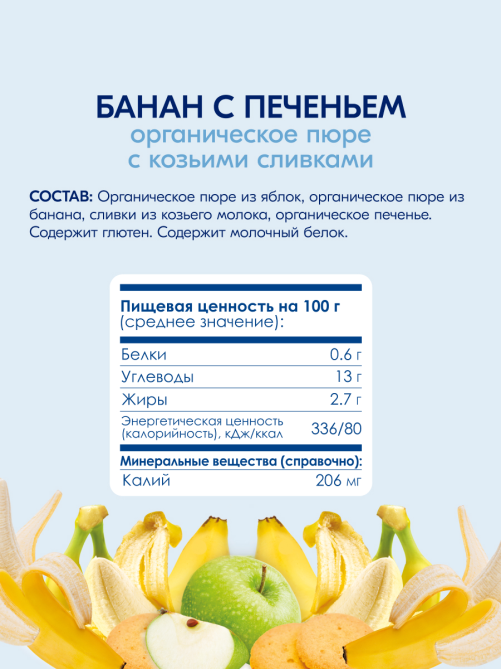 Пюре фруктовое детское Kabrita Банан, печенье, яблоко и козьи сливки с 8 месяцев, 100г