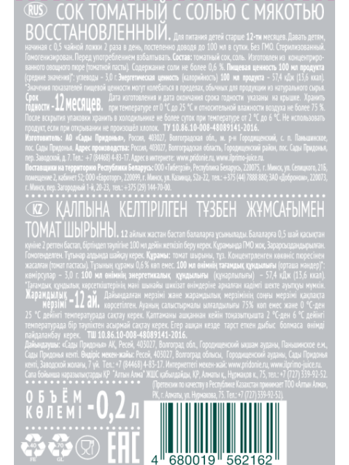 Сок IL Primo томатный с мякотью, 200мл x 8 шт