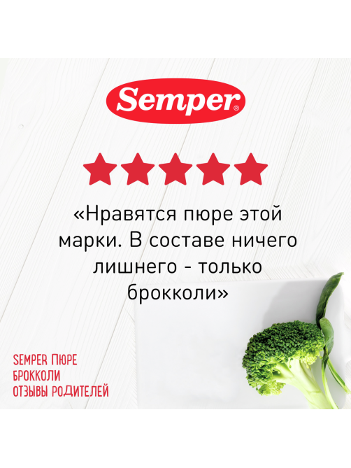 Пюре овощное детское Semper Брокколи с 4 месяцев, 80г