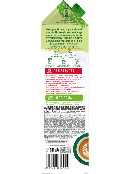 Напиток овсяный Green Milk Barista, 1л