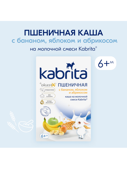 Каша молочная детская Kabrita Пшеничная Банан, яблоко и абрикос с 6 месяцев, 180г