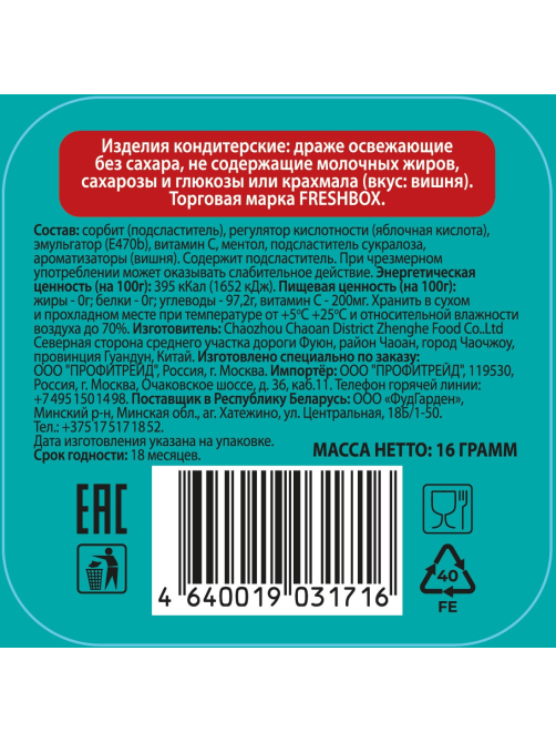 Драже FreshBox Вишня без сахара, 16г