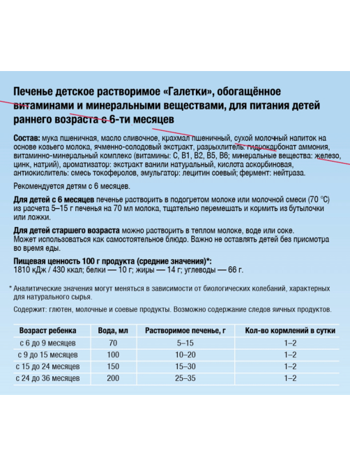 Печенье детское Бибиколь Галетки с 6 месяцев, 120г