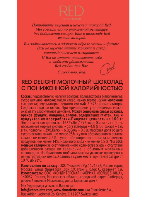 Шоколад Red Delight молочный без сахара, 70г