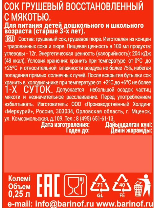 Сок Баринофф грушевый с мякотью, 250мл