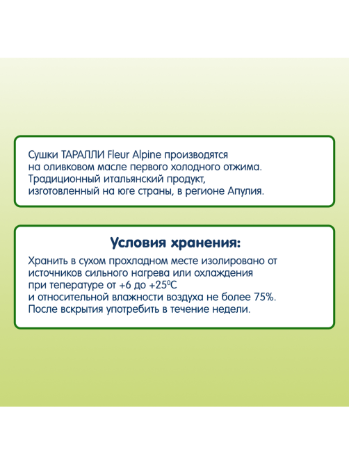 Сушки Fleur Alpine Taralli Итальянские на оливковом масле, 125г
