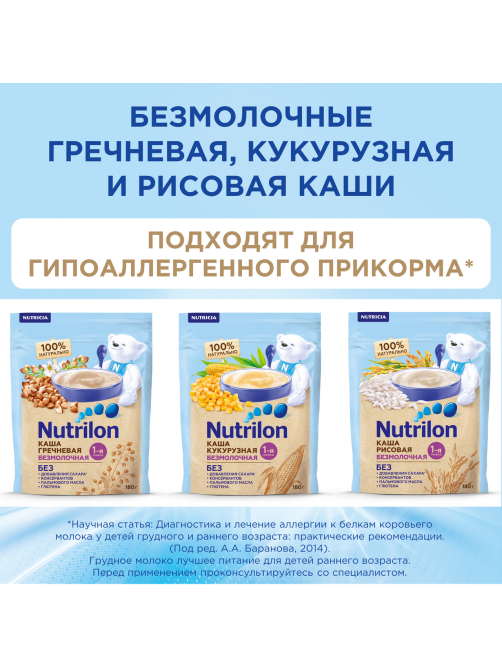 Каша безмолочная детская Nutrilon Кукурузная с 5 месяцев, 180г