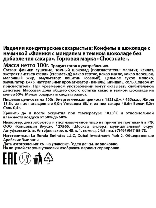 Конфеты Chocodate финики с миндалем в темном шоколаде, 100г