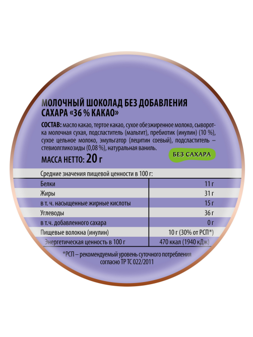 Шоколад Победа вкуса молочный без сахара 36% какао, 20г