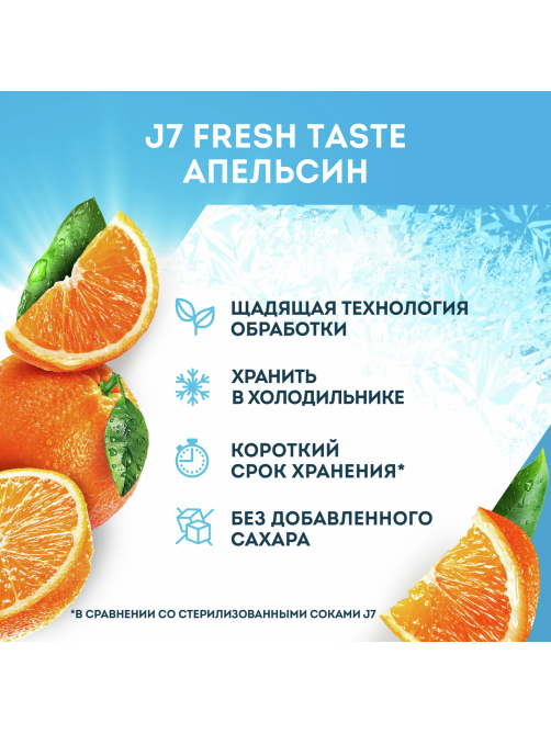 Сок J7 Fresh Taste апельсиновый с мякотью, 850мл
