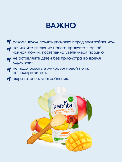 Пюре фруктовое детское Kabrita Манго, яблоко и козьи сливки с 6 месяцев, 100г