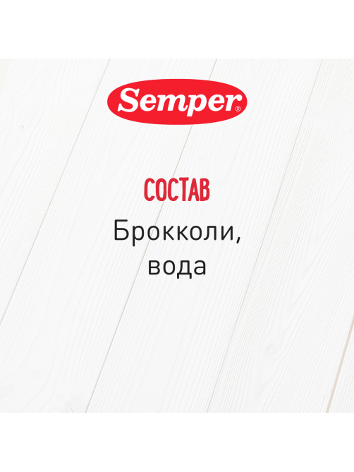 Пюре овощное детское Semper Брокколи с 4 месяцев, 80г