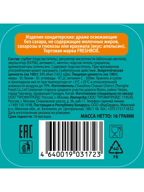 Драже FreshBox Апельсин без сахара, 16г