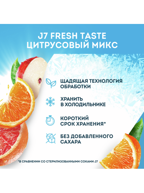 Сок J7 Fresh Taste Цитрусовый микс с мякотью, 850мл