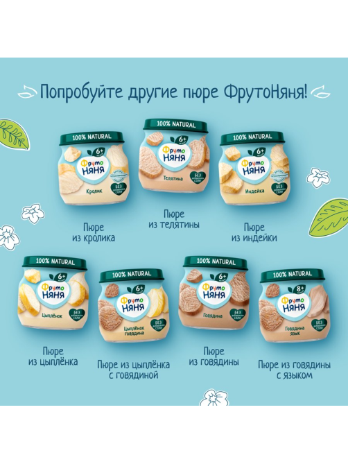Пюре мясное детское ФрутоНяня Говядина и язык с 8 месяцев, 80г