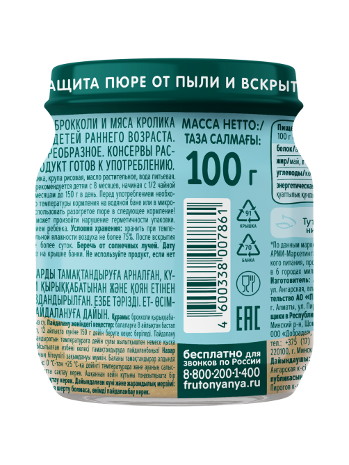 Пюре мясо-растительное детское ФрутоНяня Кролик, рис и брокколи с 8 месяцев, 100г