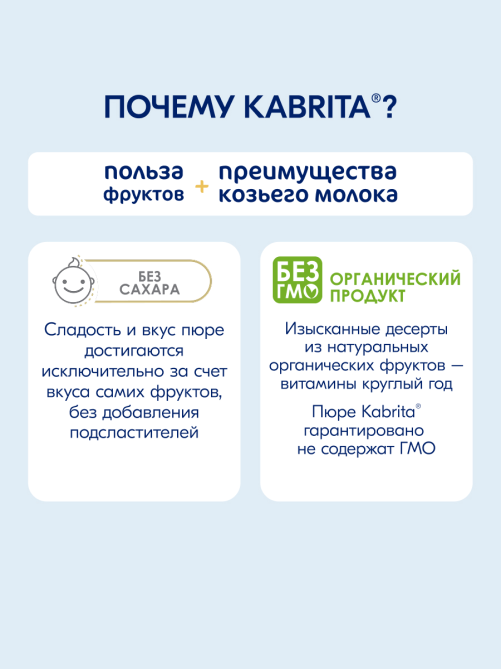 Пюре фруктовое детское Kabrita Банан, печенье, яблоко и козьи сливки с 8 месяцев, 100г