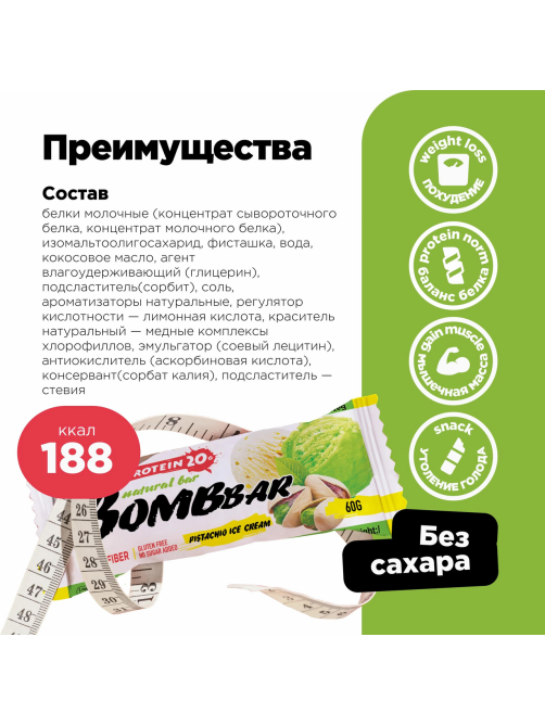 Батончик ореховый Bombbar Фисташки и пломбир неглазированный, 60г x 20 шт