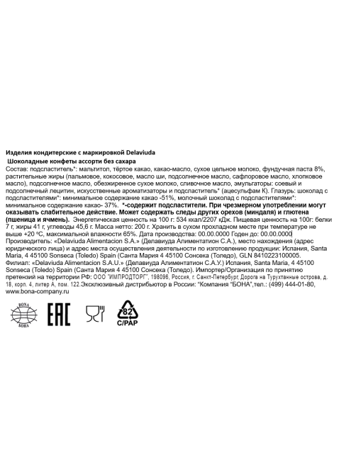 Набор шоколадных конфет Delaviuda Ассорти без сахара, 200г