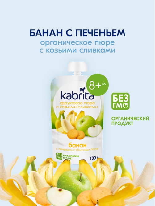 Пюре фруктовое детское Kabrita Банан, печенье, яблоко и козьи сливки с 8 месяцев, 100г