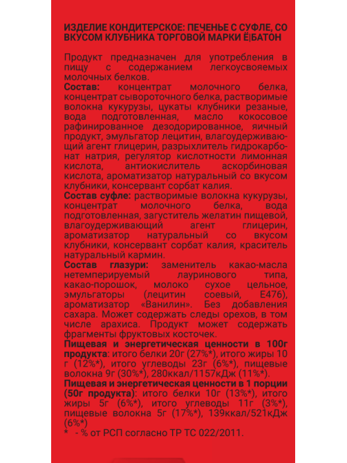 Печенье Ёбатон Суфле-клубника, 50г