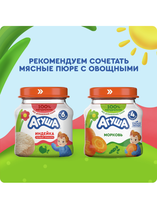 Пюре мясное детское Агуша Индейка с 6 месяцев, 80г