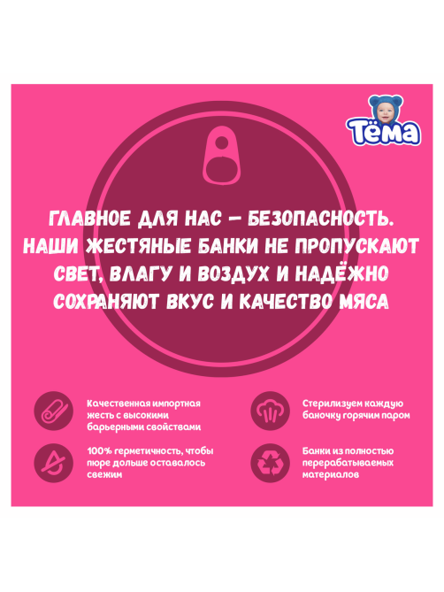 Пюре мясное детское Тема Индейка с 6 месяцев, 90г