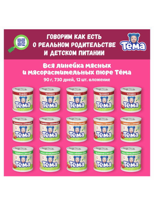 Пюре мясное детское Тема Цыпленок и кролик с 6 месяцев, 90г