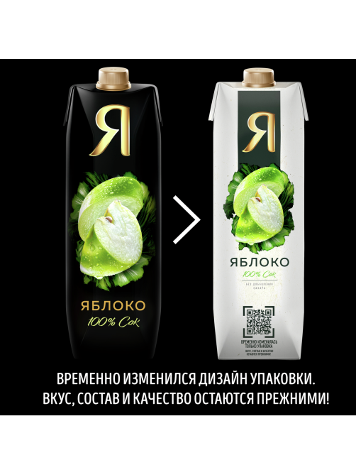 Сок Я яблочный осветленный, 970мл