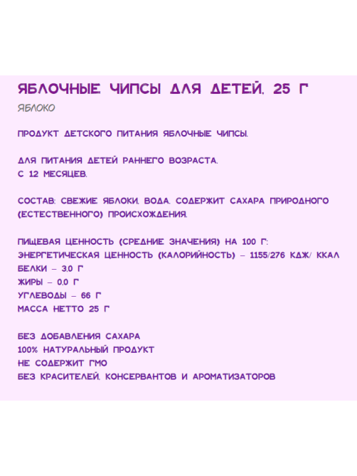 Чипсы фруктовые детские Fresh Atelie Яблоко с 12 месяцев, 25г