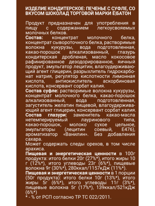 Печенье Ёбатон Суфле-шоколад, 50г