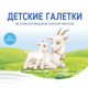 Печенье детское Бибиколь Галетки с 6 месяцев, 120г