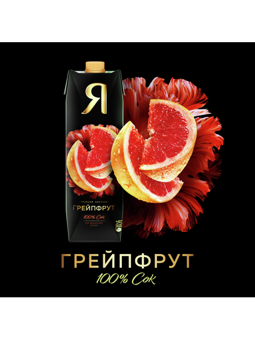 Сок Я грейпфрутовый с мякотью, 970мл