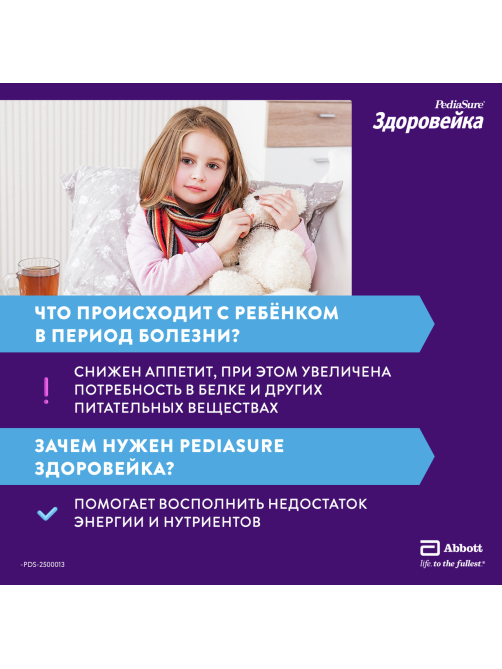 Смесь жидкая детская PediaSure Здоровейка Ваниль с 12 месяцев, 200мл