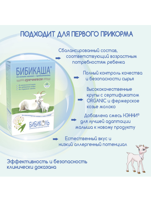 Каша молочная детская Бибикаша Гречневая с 4 месяцев, 200г