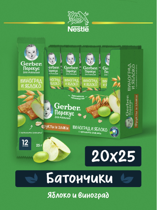 Батончик фруктово-злаковый детский Gerber Яблоко и виноград с 12 месяцев, 25г