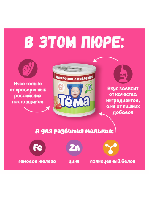 Пюре мясное детское Тема Цыпленок и говядина с 6 месяцев, 90г