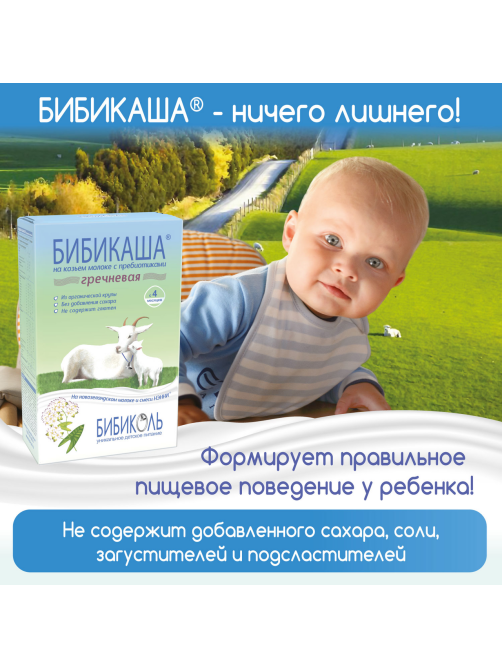 Каша молочная детская Бибикаша Гречневая с 4 месяцев, 200г