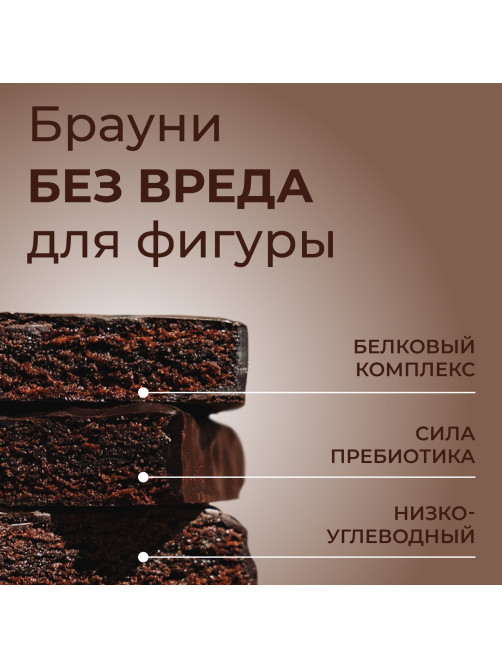 Пирожное протеиновое ProteinRex Брауни без сахара, 50г