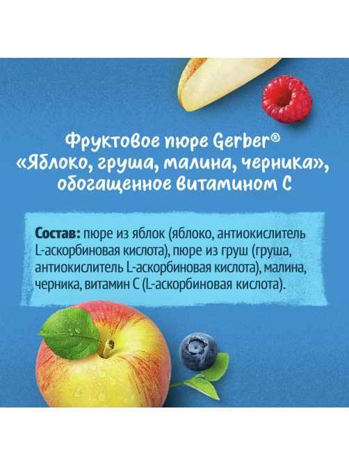 Пюре фруктовое детское Gerber Яблоко, груша, малина и черника с 6 месяцев, 90г