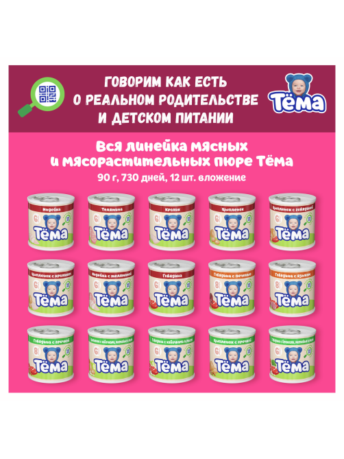 Пюре мясное детское Тема Говядина и сердце с 8 месяцев, 90г