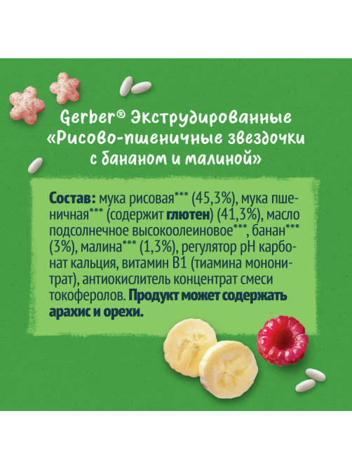 Звездочки рисово-пшеничные детские Gerber 5 порций Банан и малина с 12 месяцев, 35г