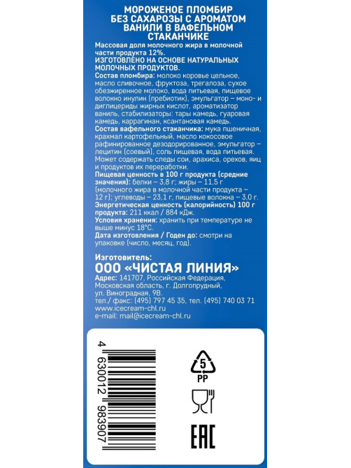 Мороженое пломбир Чистая Линия Ванильное без сахарозы в вафельном стаканчике, 80г