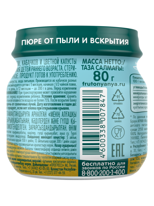 Пюре овощное детское ФрутоНяня Брокколи, кабачок и цветная капуста с 5 месяцев, 80г